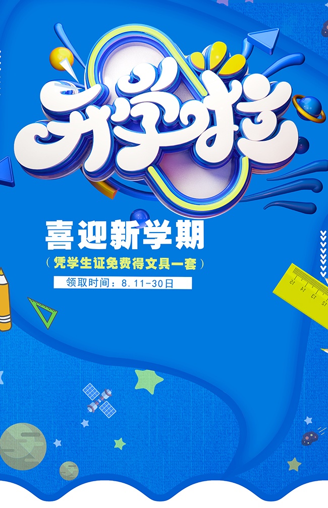 开学啦海报图片素材
