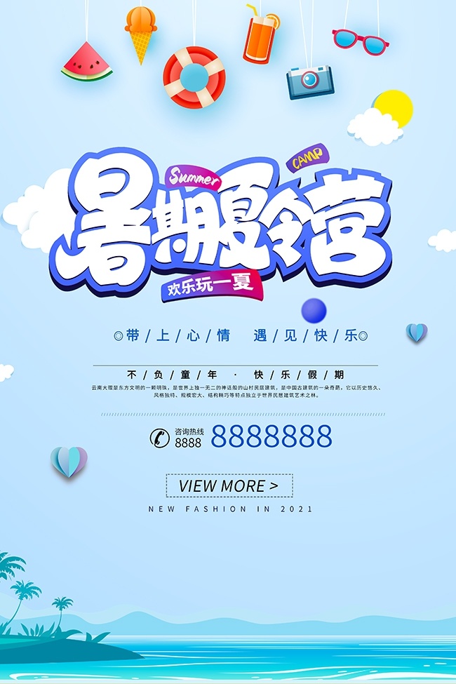 欢乐玩一夏暑期夏令营海报