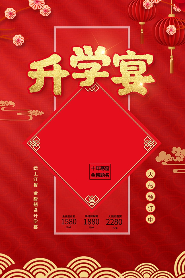红色卡通升学宴酒席预订海报