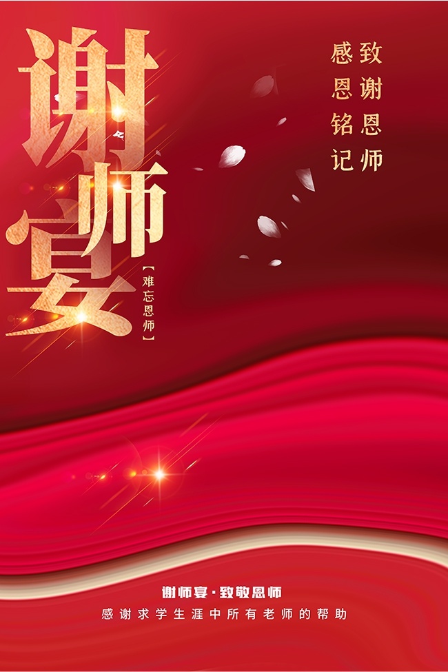 红色大气谢师宴宣传海报