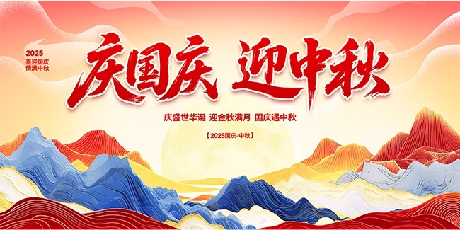 国庆中秋海报图片下载