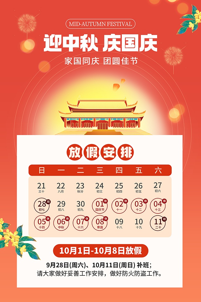 十一国庆中秋节黄金周放假通知广告