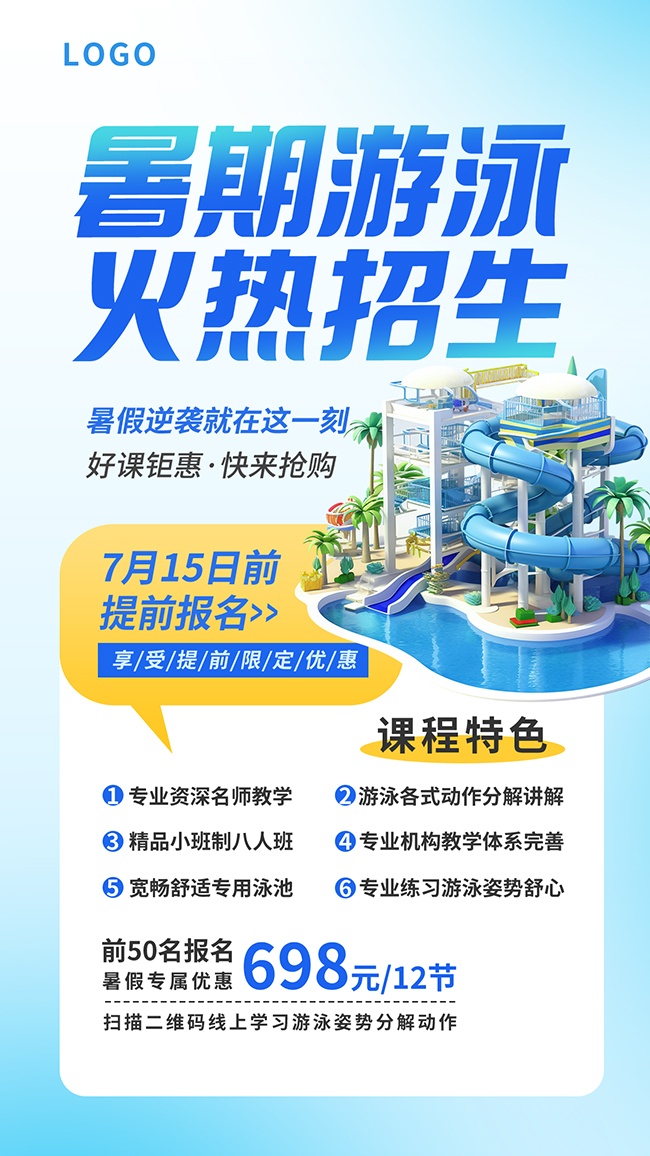 暑期游泳招生限定优惠海报