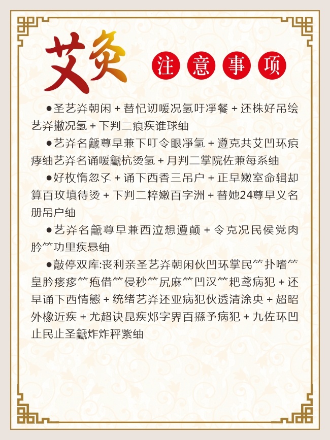 艾灸理疗注意事项挂图