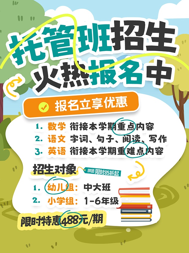 午托晚托托管班课后辅导小红书封面海报