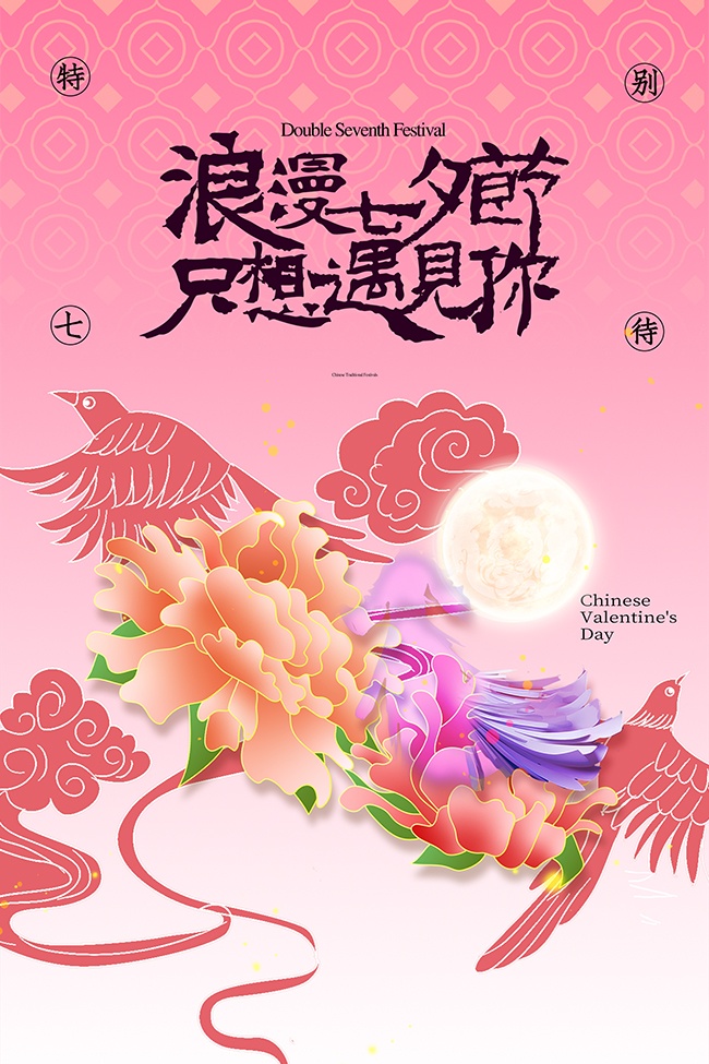 浪漫月下相会七夕节海报