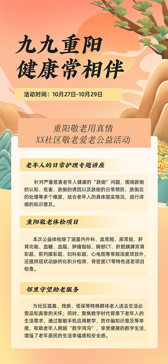 九九重阳健康常相伴公益海报
