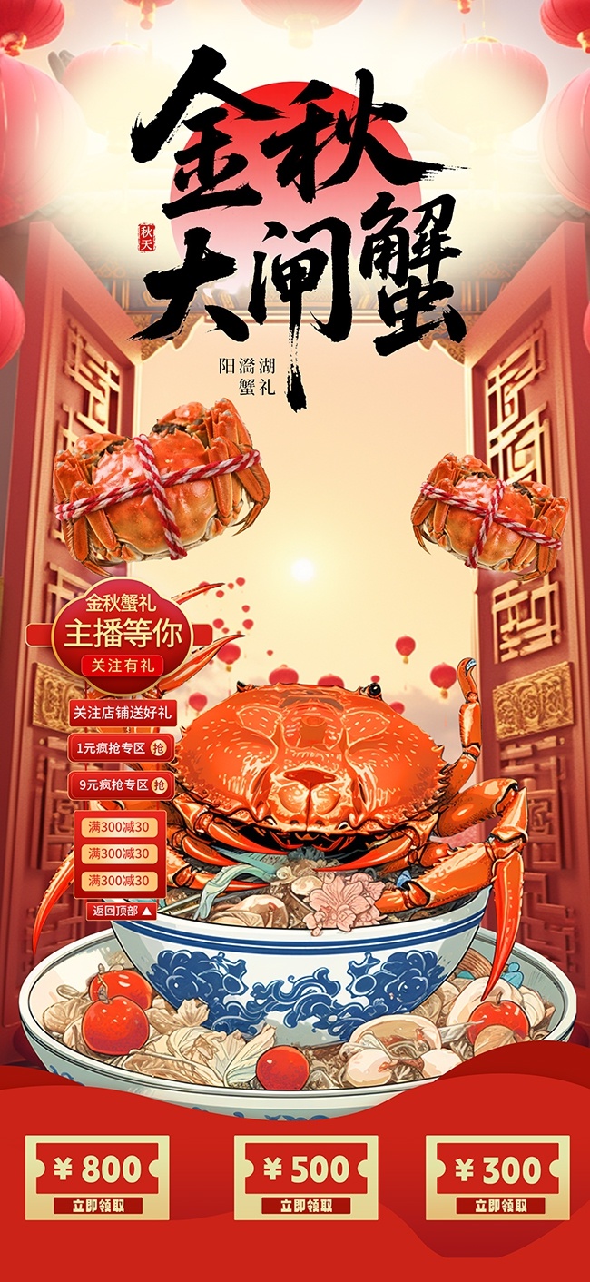 金秋蟹礼大闸蟹美食直播贴片海报