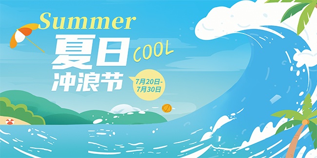 夏日冲浪节宣传展板