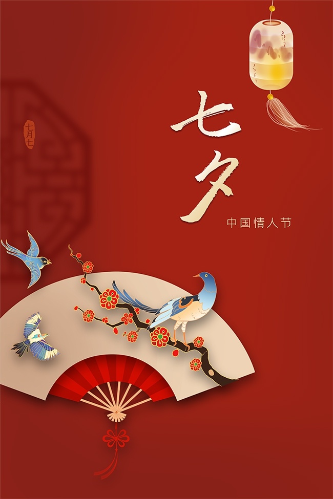 古典唯美诗意七夕情人节海报
