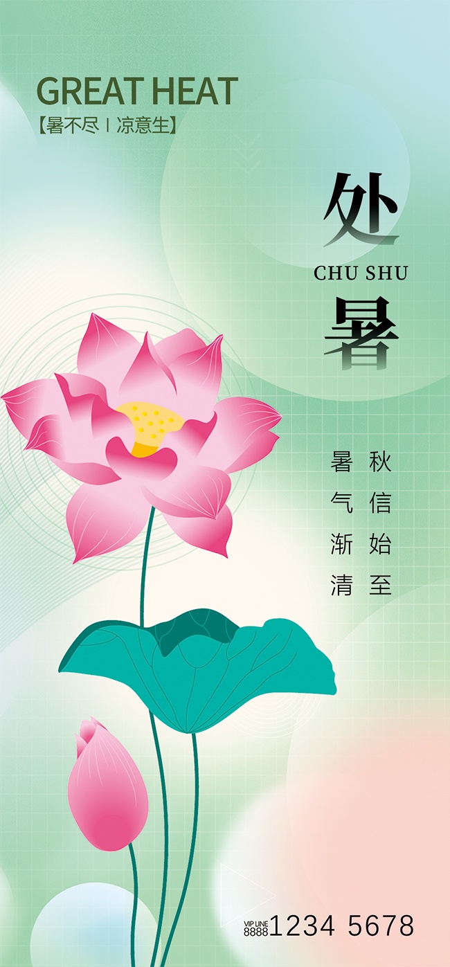 素雅清新二十四节气处暑海报