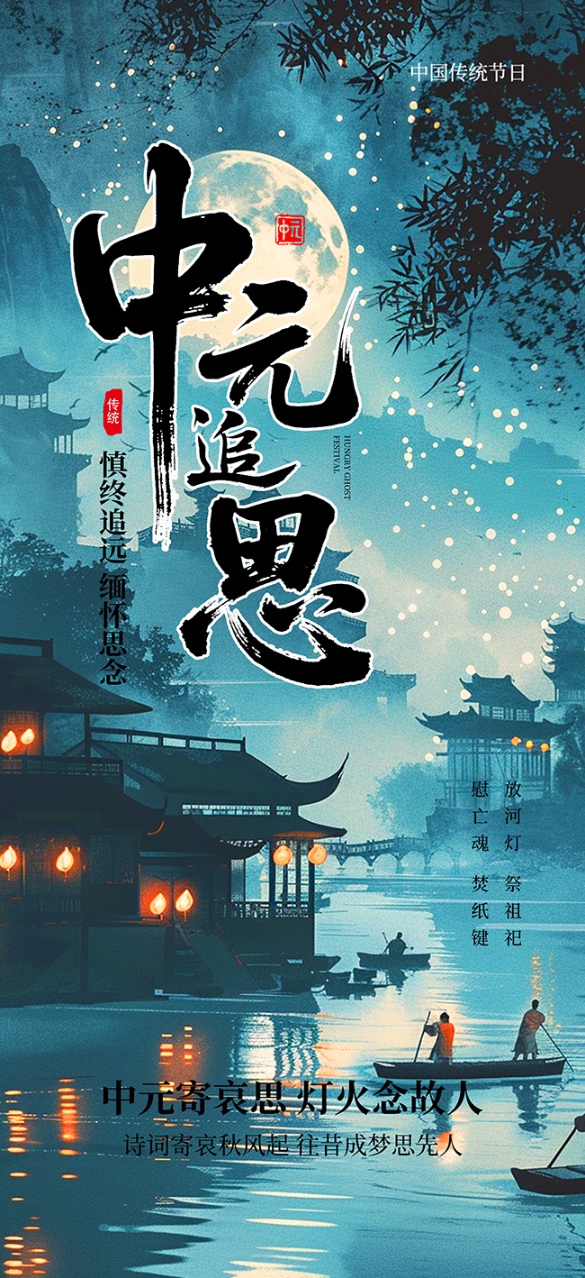 简约大气中元节七月半鬼节祭祖海报