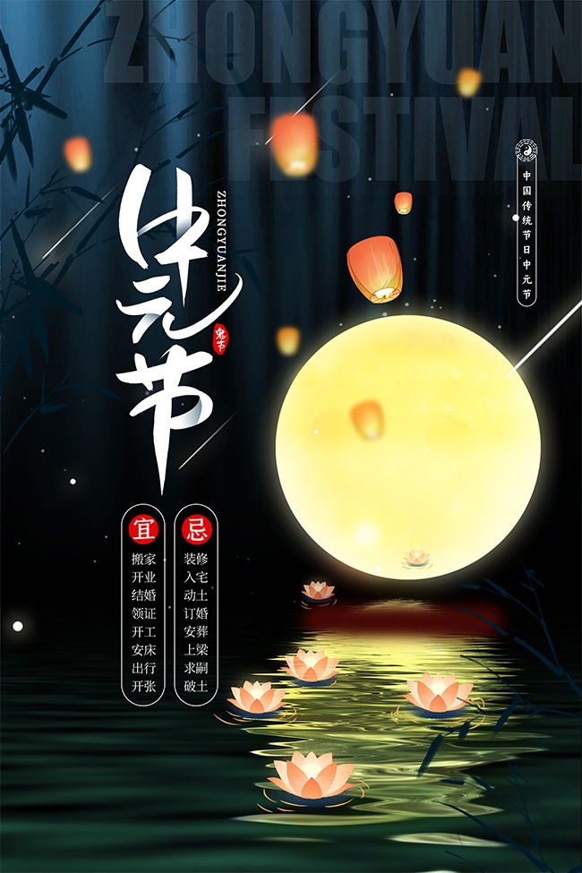 中国传统节日农历中元节宣传海报
