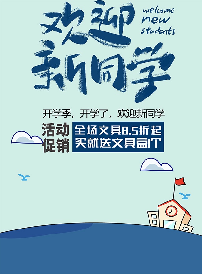 手绘漫画风开学优惠活动海报