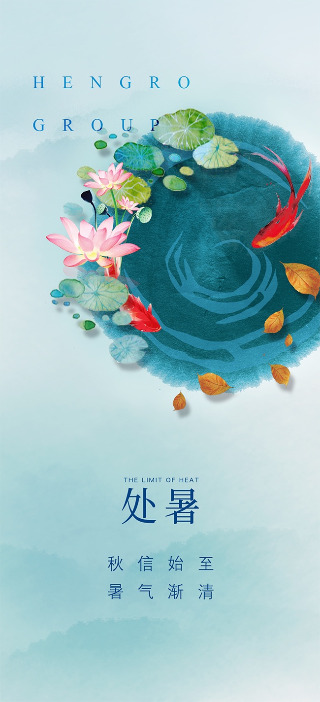 处暑节气图片素材