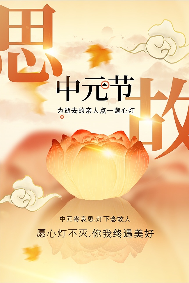 灯下念故农历七月半中元节广告