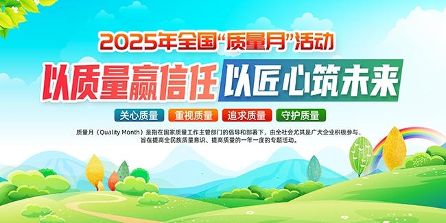 全国质量月企业宣传栏