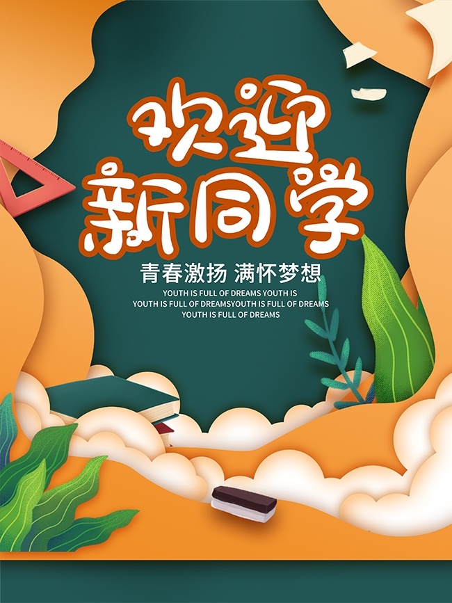 青春激扬情卡通开学季宣传海报