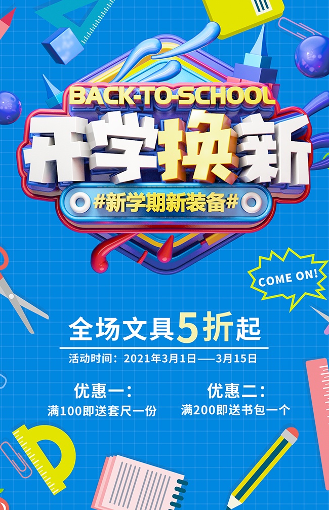 开学换新海报图片下载