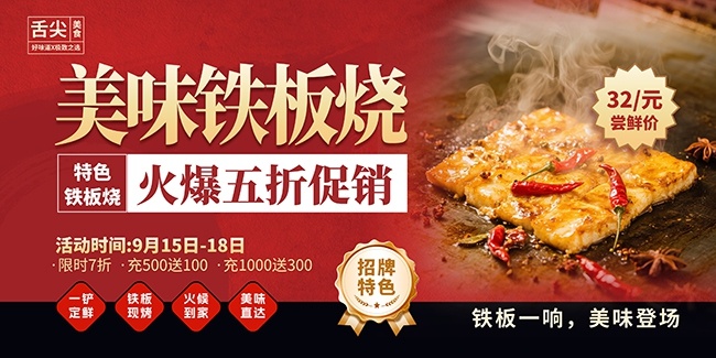 简约铁板烧餐饮美食展板