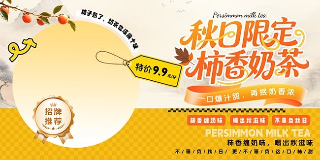 创意柿子奶茶饮品展板