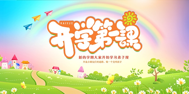 小学幼儿园开学典礼活动背景板