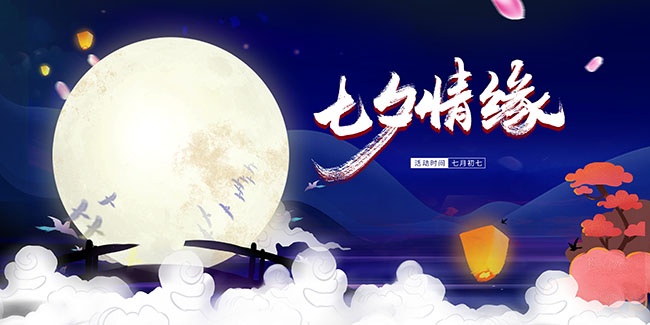 七夕情人节活动展板