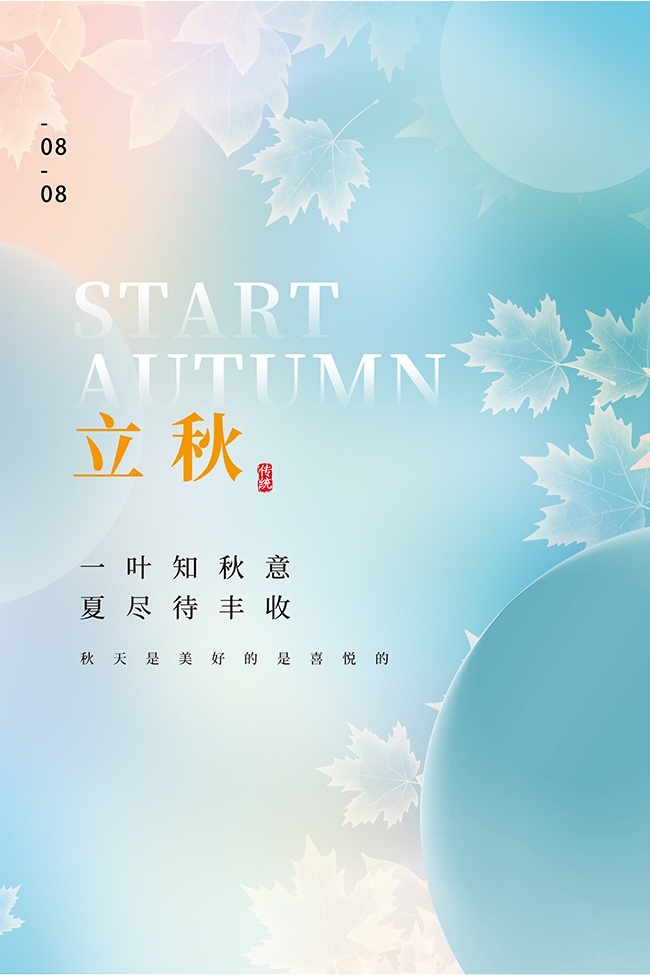 简洁立秋节气海报