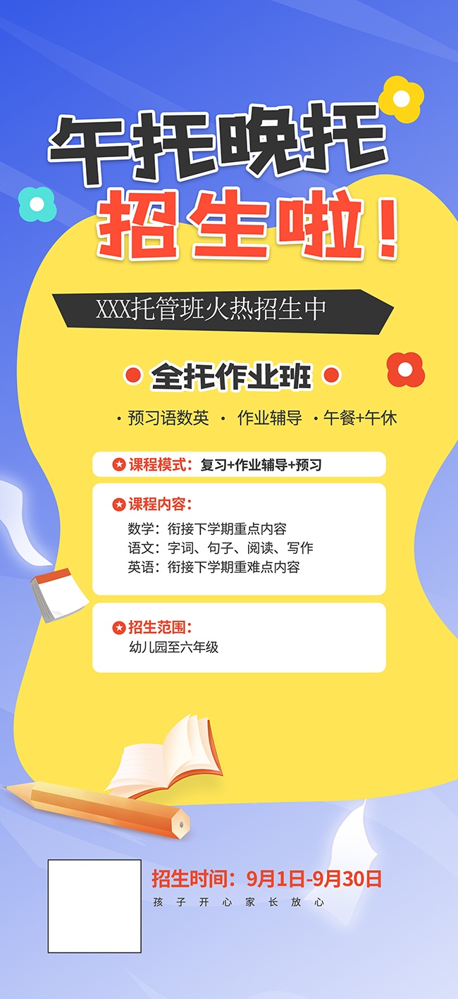 午托晚托招生海报图片素材