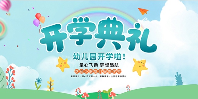 开学典礼背景图片素材