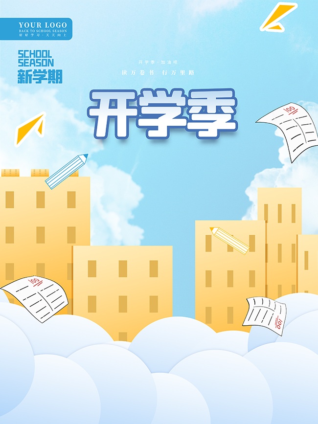 新学期卡通创意开学季海报