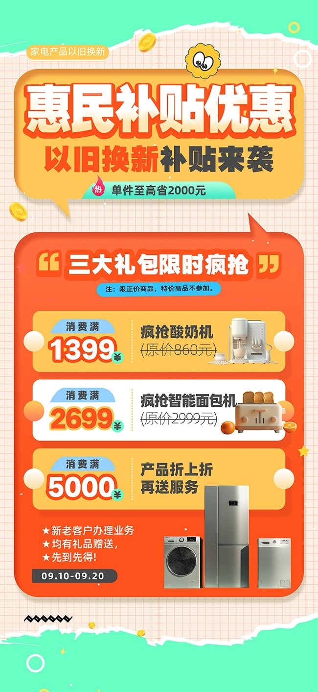以旧换新惠民补贴优惠活动海报