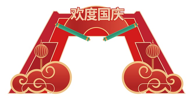 庆祝国庆节党建拱门设计