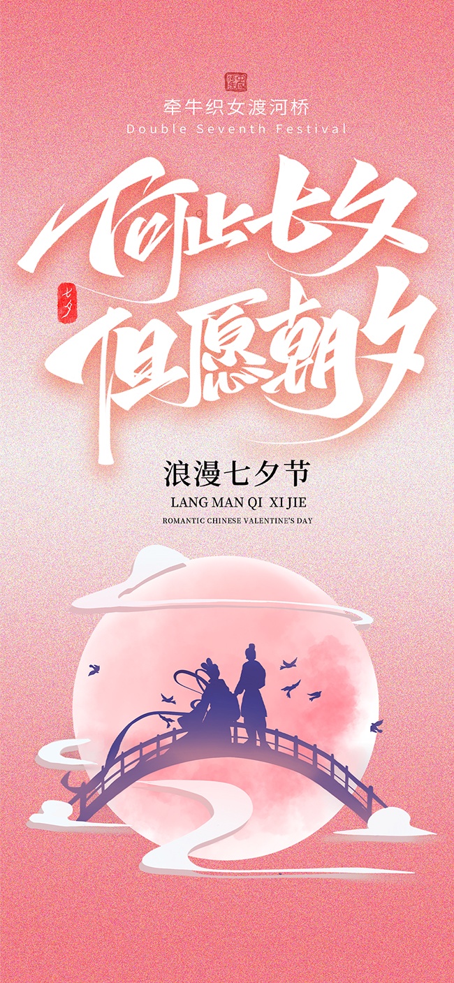 但愿朝夕粉色七夕情人节宣传海报