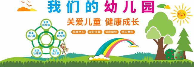 幼儿园卡通文化墙设计模板