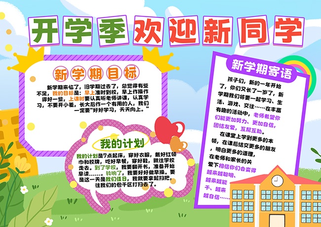 开学季开学计划手抄报