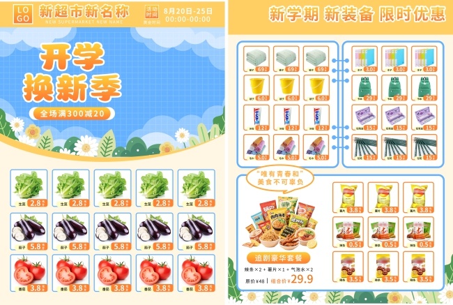 开学季超市开业促销宣传单页