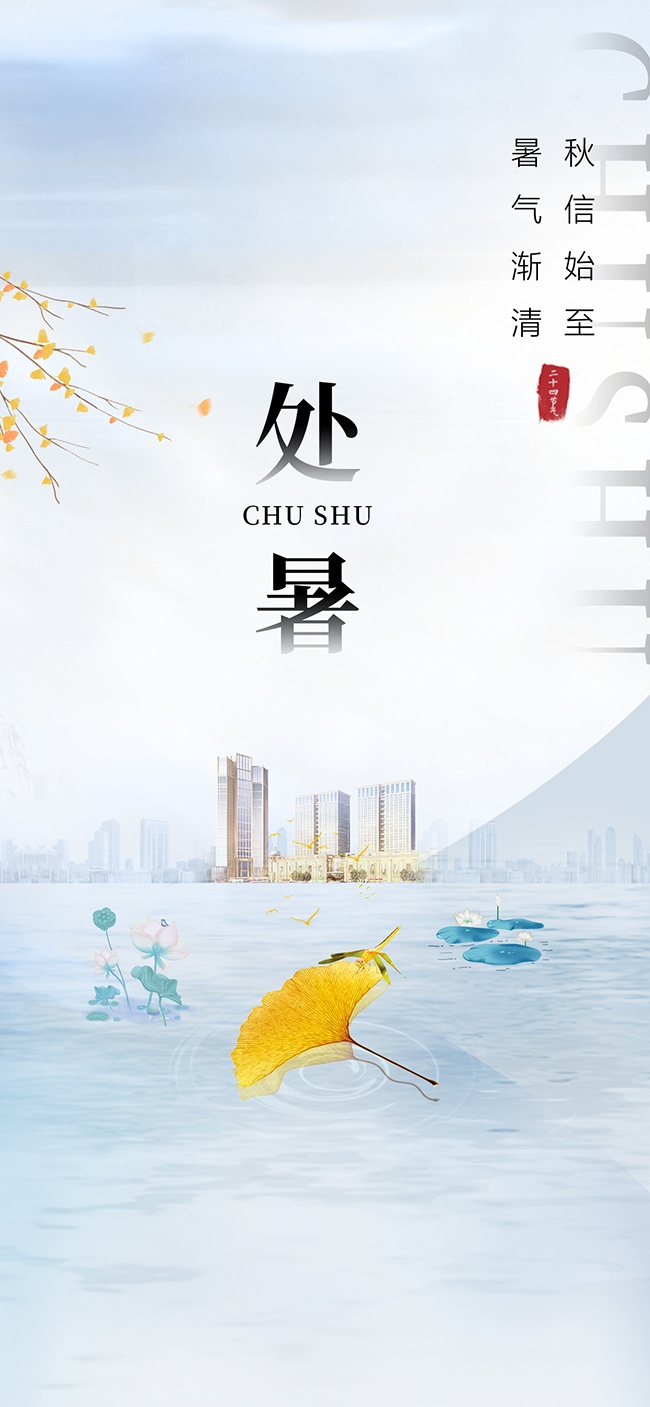 处暑节气海报图片下载