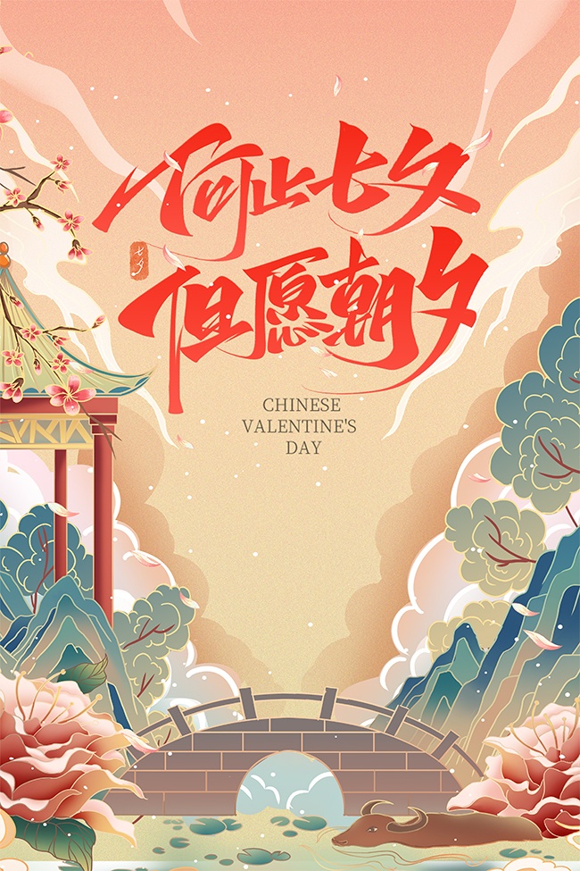 国潮风七夕情人节海报