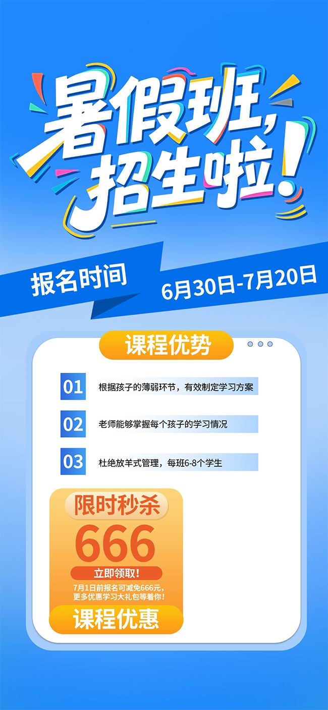 暑假班招生课程优惠活动广告