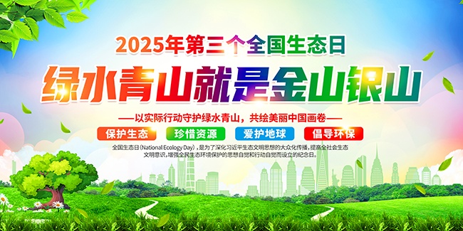 2025年全国生态日展板