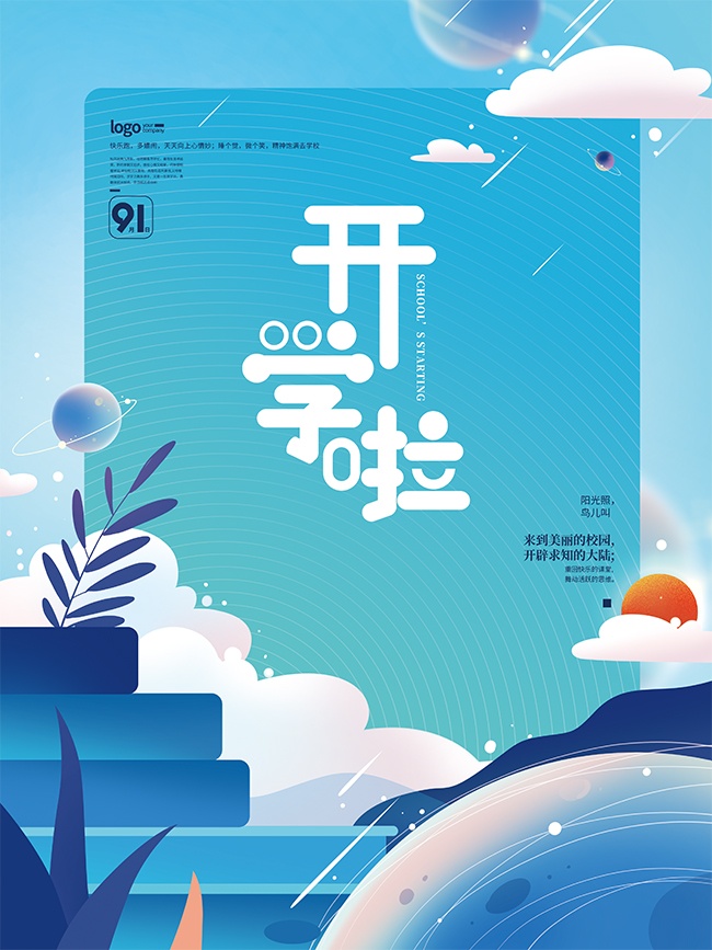 蓝色清爽梦幻开学季宣传海报