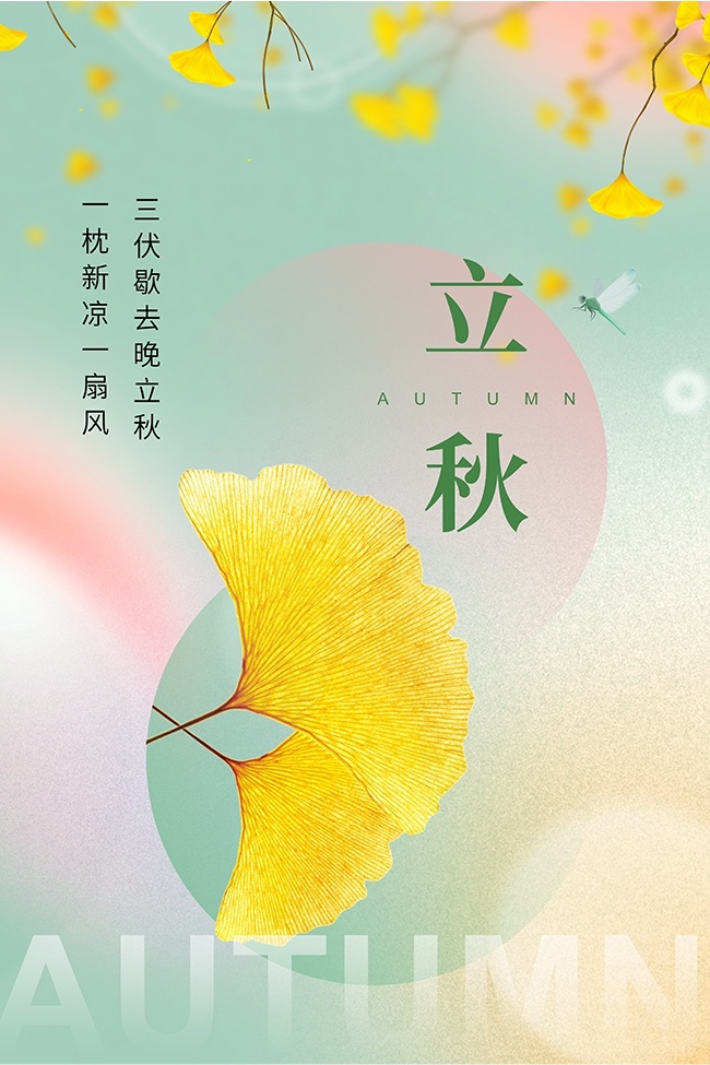立秋秋天节气图片素材