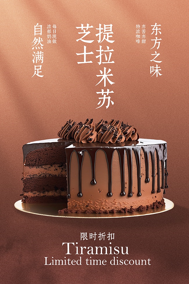 提拉米苏甜品蛋糕限时折扣海报