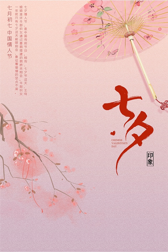 粉色淡雅清新七夕情人节海报
