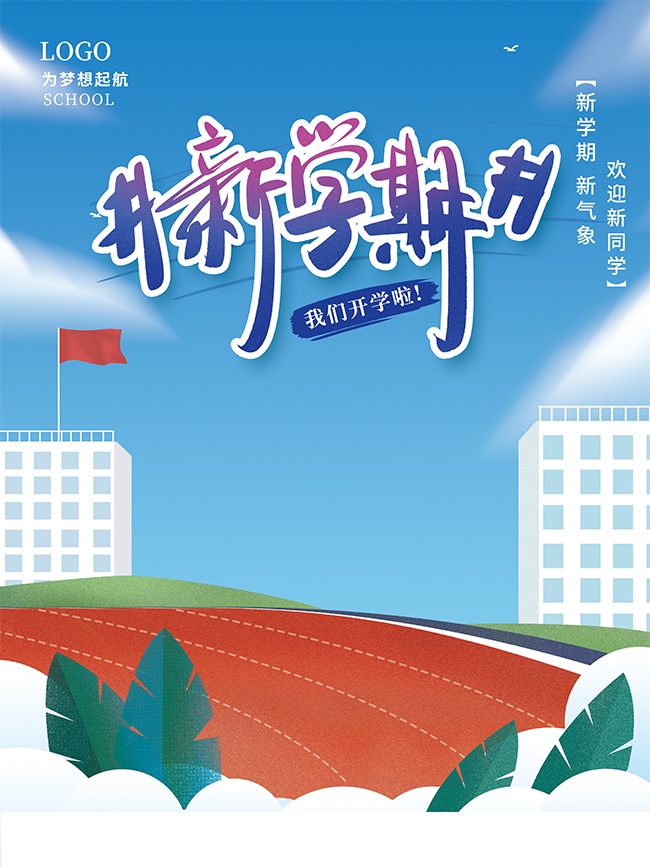可爱创意新学期开学季海报