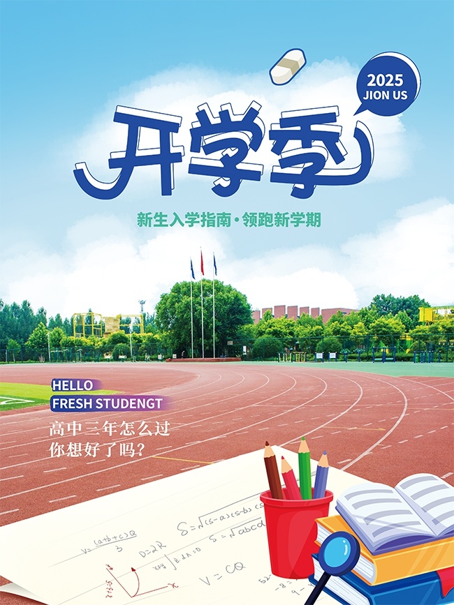 可爱手绘新生入学指南开学宣传海报