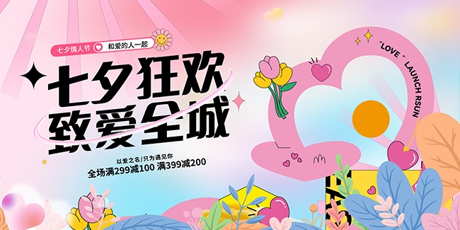 卡通插画风七夕狂欢促销展板