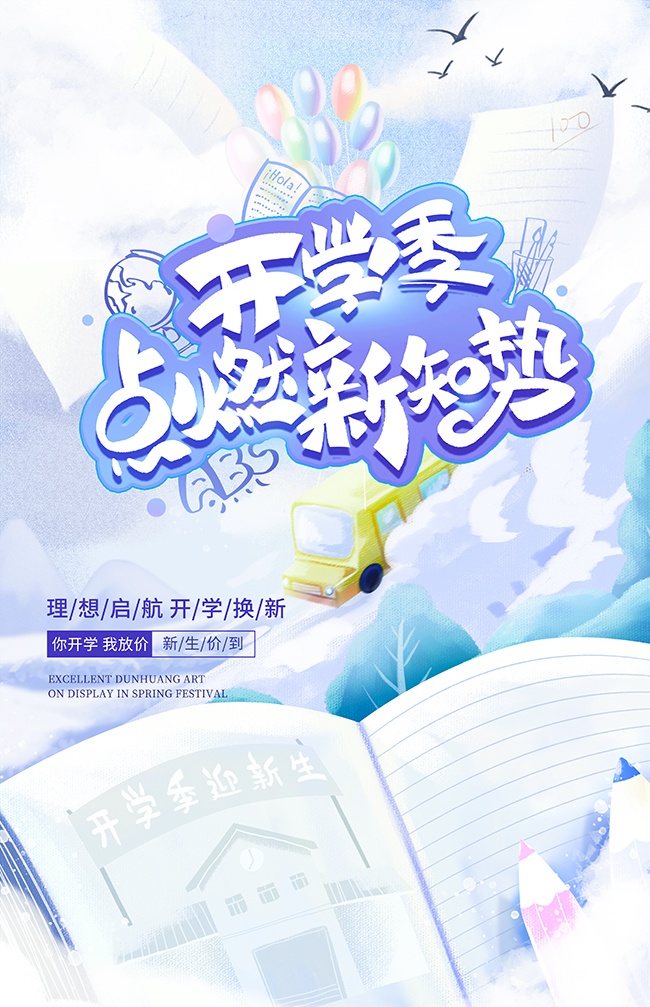 新学期开学季促销广告