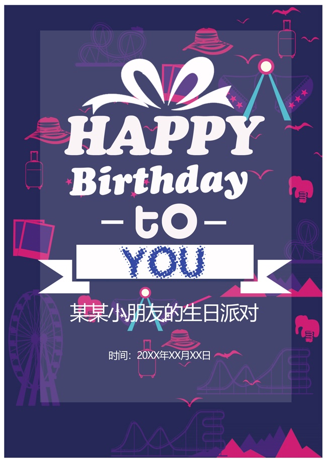 生日快乐生日会海报